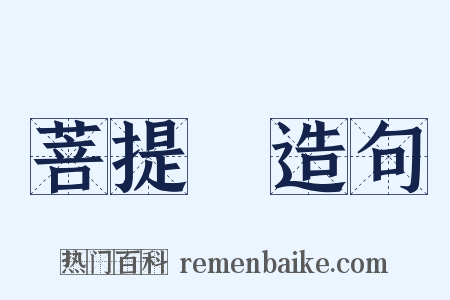 菩提樹造句是什么意思的图片